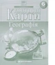 Атлас и контурная карта Общая география 6 класс Картография - изображение 10