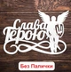 Набор 4 шт Белые Надписи (Без Палочек, Без Упаковки) Топпера Фигурки Защитнику Герою на Торт в Цветы Букет по 13х9 см - изображение 5