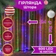 Гирлянда светодиодная GarlandoPro 600 LED 3х3 м 16 линий 8 режимов ZWM2600LEDML - изображение 1