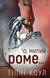 Милий дім. Книга 2: О, милий Роме… - Тіллі Коул (9786175483275) - зображення 1