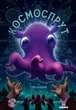Настільна гра Geekach Космоспрут (Cosmoctopus) - изображение 2