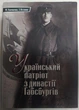 Український патріот з династії Габсбургів. Терещенко Ю. - изображение 1