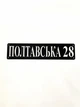 Адресна табличка 11, табличка з назвою вулиці - зображення 3