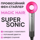Фен SmartX Magic Hair Supersonic Premium 5 насадок фуксия - изображение 2