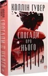 Воспоминания о нем - Коллин Гувер - изображение 1