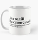 Чашка Керамическая кружка с принтом Анатолій Накідонський Толя Анатолий Белая 330 мл - изображение 1