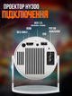 Портативный LED Проектор для дома Android 11Projector 1280*720P Wifi6 200 ANSI Домашний кинотеатр белый HY300 PRO - изображение 5