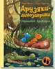 Друзяки-динозаврики: Страшний крокодил - Ларс Мелє (9786170982933) - изображение 1
