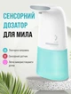 Дозатор для жидкого мыла автоматический диспенсер сенсорный Minij Mint-White - изображение 1