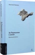 Книга За Перекопом есть земля. Анастасия Левкова (на украинском языке) - изображение 1