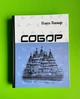 Собор. Олесь Гончар. КУБ. Апріорі - зображення 1