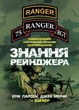 Знання рейнджера. Універсальний навчальний посібник для рейнджерів - зображення 1