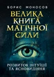 Велика книга магічної сили. Розвиток інтуїції та ясновидіння - изображение 1