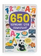 650 корисних слів дошкільнят - К. Столяренко (9786175475485) - изображение 1