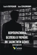 Корпоративна безпека в Україні: Як захистити бізнес - С.Погребной, І.Герасимович (9786177982080) - изображение 1