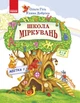 Школа Міркувань. Абетка 1. Навчальний посібник для дошкільнят у 3 ч. Частина 2. Гісь О., Добріка У. - изображение 1