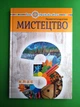 Мистецтво 3 клас. Підручник. Людмила Кондратова, Богдан - изображение 1