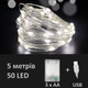 Гірлянда Крапля роси від USB та батарей 3хАА 50 LED холодне біле світло 5 метрів - зображення 1