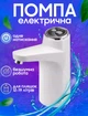 Електрическая автоматическая помпа для воды на бутыль баклажку Aqua Pump диспенсер насос электропомпа бутилированной воды с встроеным акамулятором Белая - изображение 1