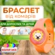Дитячий браслет від комарів силіконовий з підсвічуванням BRS Orange Lion MIX - зображення 1