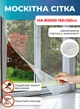 Сетка антимоскитная 1.5х1.5м на липучках защита от насекомых на окно Lemleo White - изображение 1