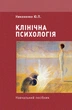 Клінічна психологія - изображение 1