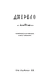 Джерело. Айн Ренд - зображення 2