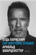 Будь корисним. Сім життєвих правил. Арнольд Шварценеґґер - изображение 1
