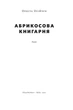 Абрикосова книгарня. Ореста Осійчук - зображення 2