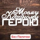 Белый Топпер "Моєму Коханому Герою" (Без Палочек, Без Упаковки) 14х7см Фигурка в Букет Цветы Надпись для Торта из ЛДВП - изображение 1