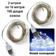 Світлодіодна гірлянда USB LED Крапля роси 2 штуки 10 м на 100 лампочок біле холодне світло - зображення 1