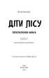 Діти лісу. Книга 1. Перетворення Карґа - Катя Брандіс (9786175483367) - изображение 2