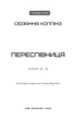 Голодні ігри. Книга 3: Переспівниця - Сюзанна Коллінз (9786175483169) - изображение 2