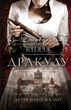 По сліду Джека-Різника. Книга 2: Полювання на князя Дракулу - Керрі Маніскалко (9786175483305) - изображение 1