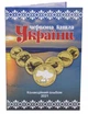 Альбом для монет Украины 1 злотник. Красная книга Украины 2021 - изображение 1