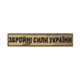 Шеврон (нашивка) Вооруженные Силы Украины на липучке, 3 х 4 см. Мультикам - изображение 1