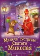 Малеча зустрічає Святого Миколая (9786170990204) - изображение 1
