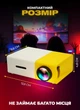 Мини проектор для дома офиса улицы Senxin UR148WY Led смарт кинопроєктор для смартфона 1080p HD LED - изображение 2