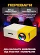 Мини проектор для дома офиса улицы Senxin UR148WY Led смарт кинопроєктор для смартфона 1080p HD LED - изображение 4