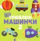 Книга Улюблені машинки 2 (978-617-679-553-7) - зображення 1