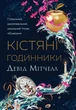 Книга Кістяні годинники (978-617-8023-11-9) - изображение 1