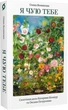 Книга Я чую тебе. Сплетіння доль Катерини Білокур та Оксани Петрусенко (9786178257873) - зображення 1