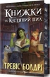 Книжки та кістяний пил. Книга 0 (Легенди та лате) (Limited Edition) (9786175232088) - изображение 2