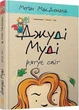 Книга Джуді Муді рятує світ. Книга 3 (9786176792468) - зображення 1