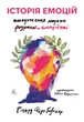 Історія емоцій. Походження людини (розумної) емоційної Річард Ферт-Годбіхер - изображение 1