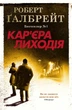 Книга Кар'єра лиходія (978-966-948-326-3) - зображення 1