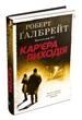 Книга Кар'єра лиходія (978-966-948-326-3) - зображення 3