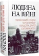 Книга Людина на війні. Український соціум через призму Першої та Другої світових воєн (9789664988183) - зображення 1