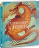 Книга Велика книга драконів (9786177537785) - зображення 1