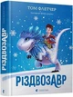 Книга Різдвозавр (9786176796091) - изображение 1